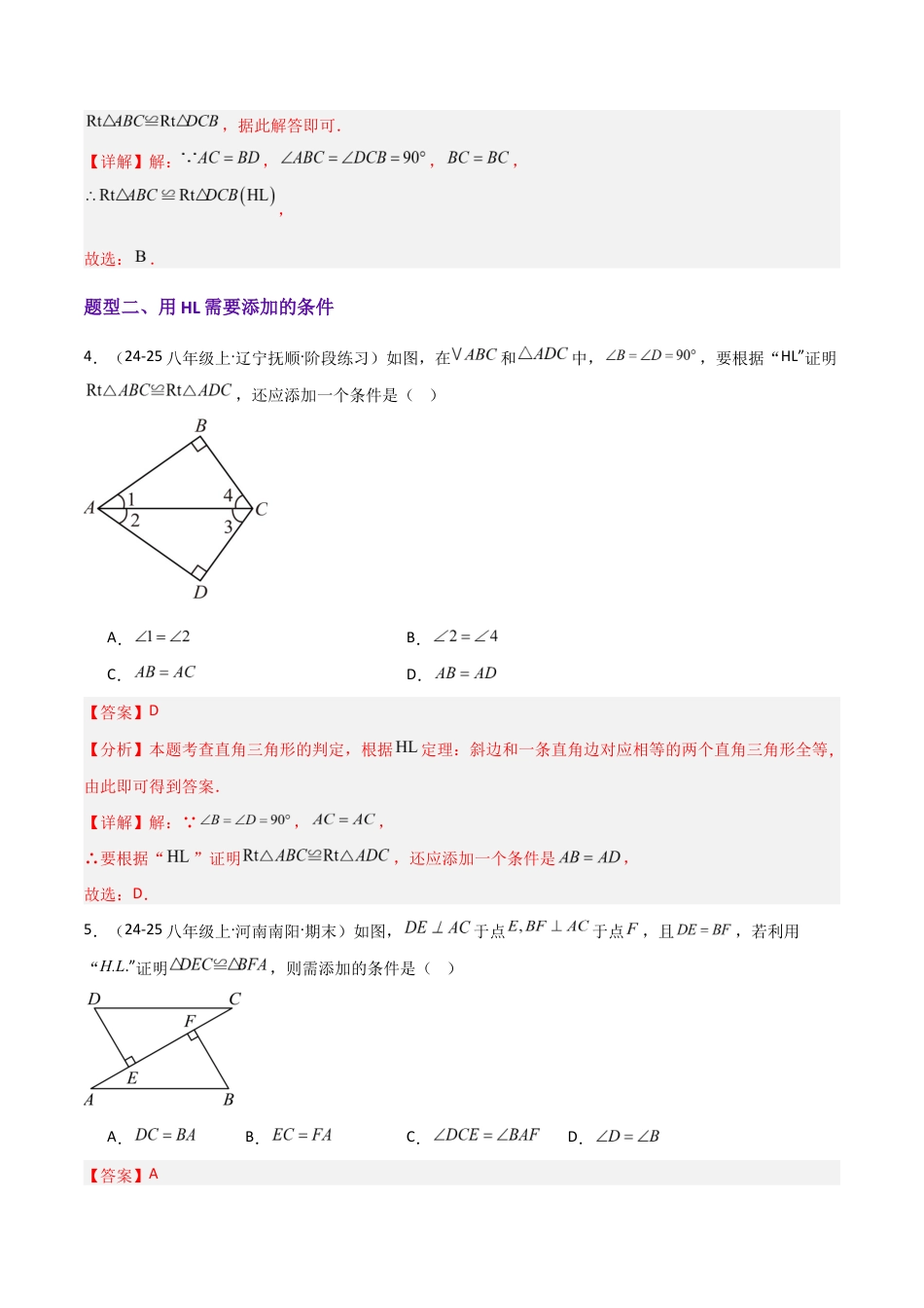 苏科版数学八上-1.3全等三角形的判定(4)HL(题型专练)(解析版).docx_第3页