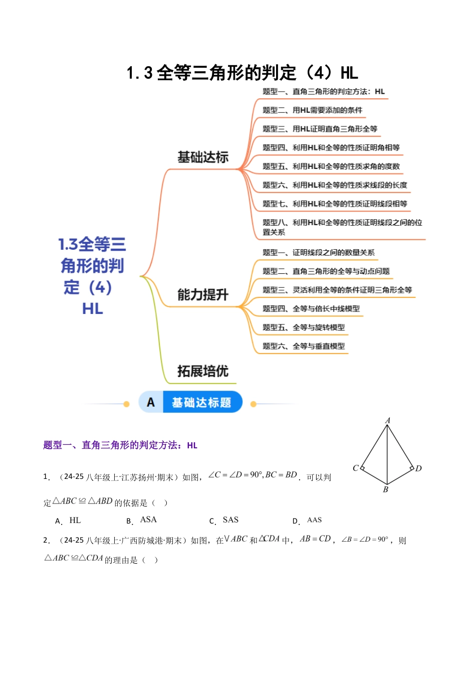 苏科版数学八上-1.3全等三角形的判定(4)HL(题型专练)(原卷版).docx_第1页
