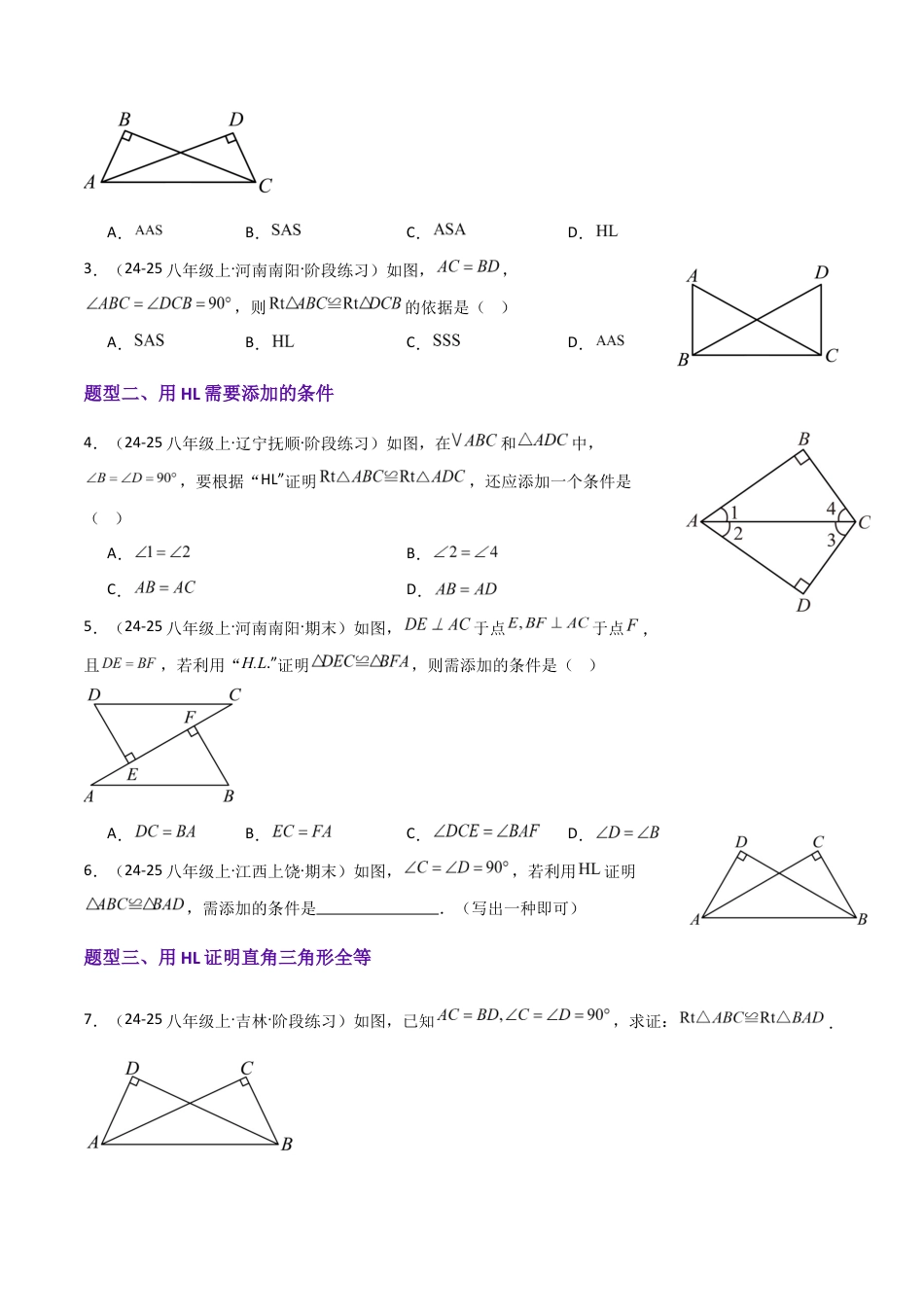 苏科版数学八上-1.3全等三角形的判定(4)HL(题型专练)(原卷版).docx_第2页