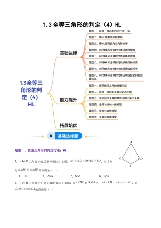 苏科版数学八上-1.3全等三角形的判定（4）HL（题型专练）（原卷版）.docx