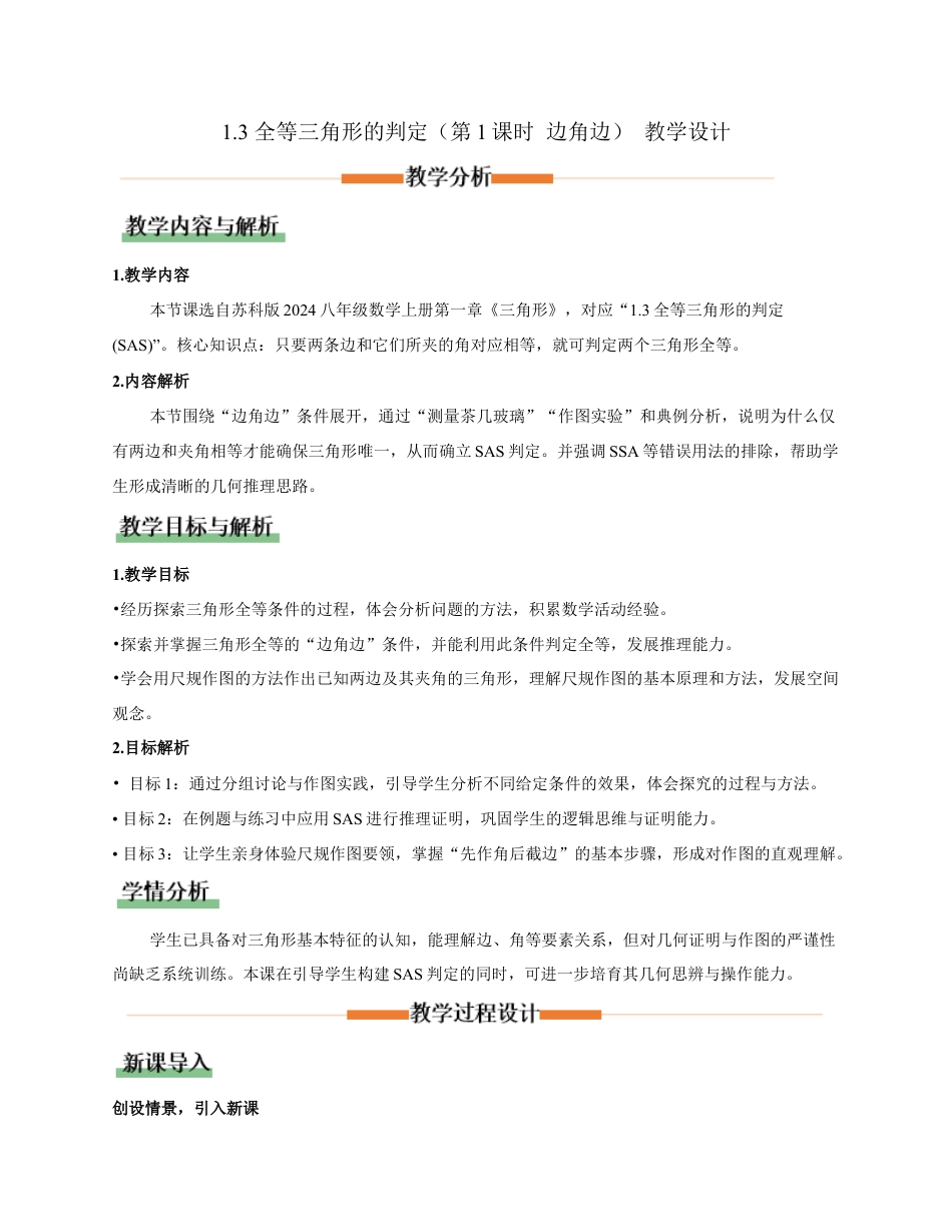 苏科版数学八上-1.3全等三角形的判定(第1课时 边角边)(教学设计).docx_第1页