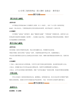 苏科版数学八上-1.3全等三角形的判定（第1课时 边角边）（教学设计）.docx
