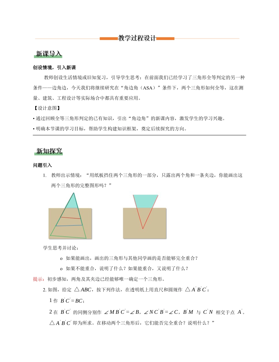 苏科版数学八上-1.3全等三角形的判定(第2课时 角边角)(教学设计).docx_第2页