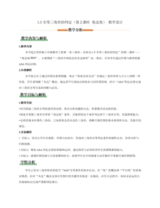 苏科版数学八上-1.3全等三角形的判定（第2课时 角边角）（教学设计）.docx