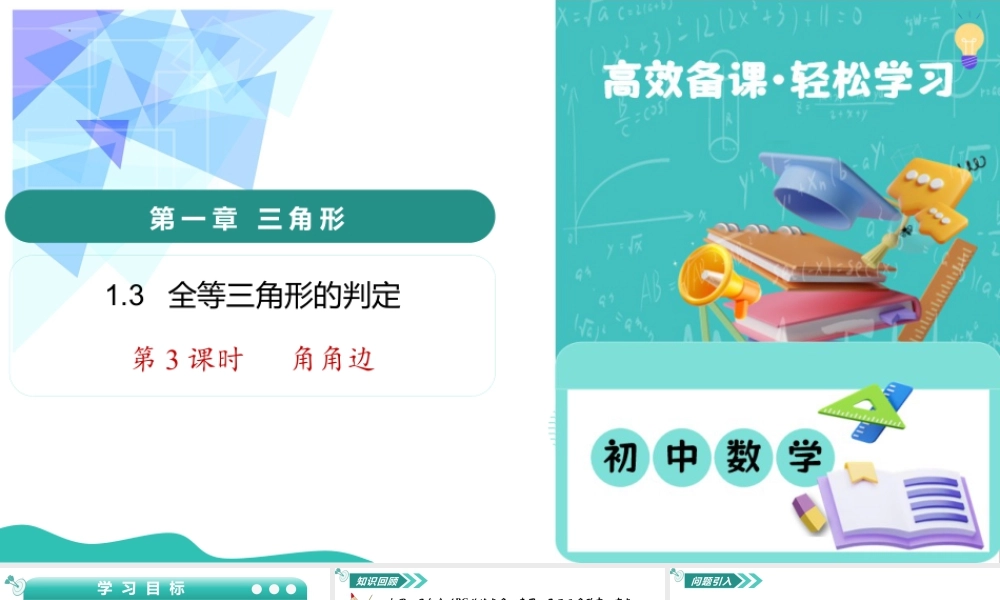 苏科版数学八上-1.3全等三角形的判定(第3课时 角角边)(教学课件) .pptx
