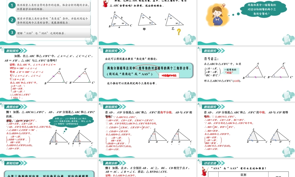 苏科版数学八上-1.3全等三角形的判定(第3课时 角角边)(教学课件) .pptx