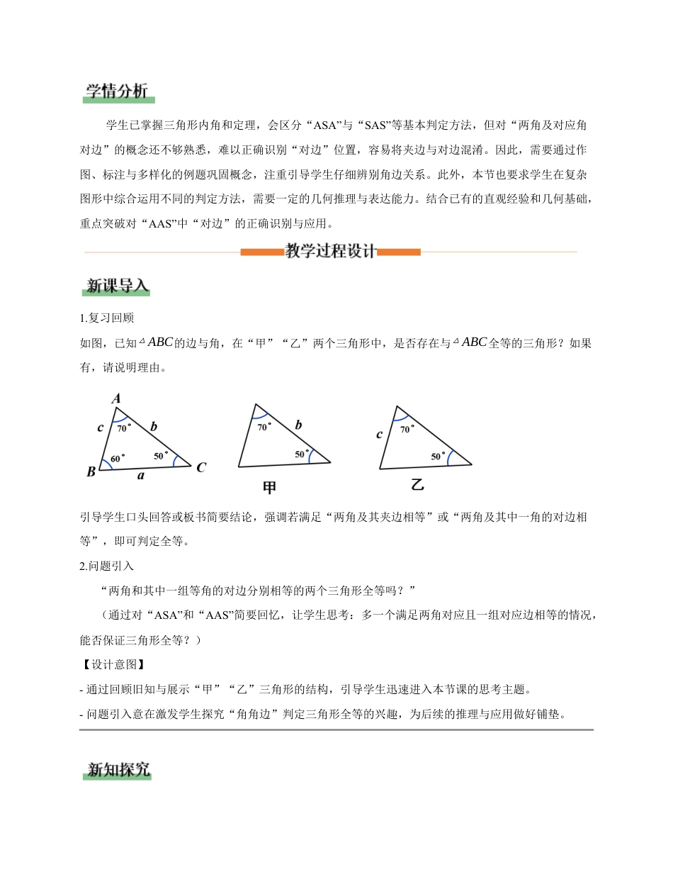 苏科版数学八上-1.3全等三角形的判定(第3课时 角角边)(教学设计).docx_第2页