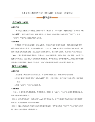 苏科版数学八上-1.3全等三角形的判定（第3课时 角角边）（教学设计）.docx