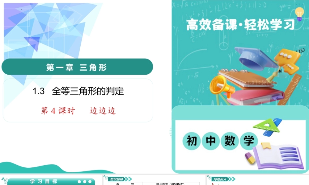 苏科版数学八上-1.3全等三角形的判定(第4课时 边边边)(教学课件) .pptx