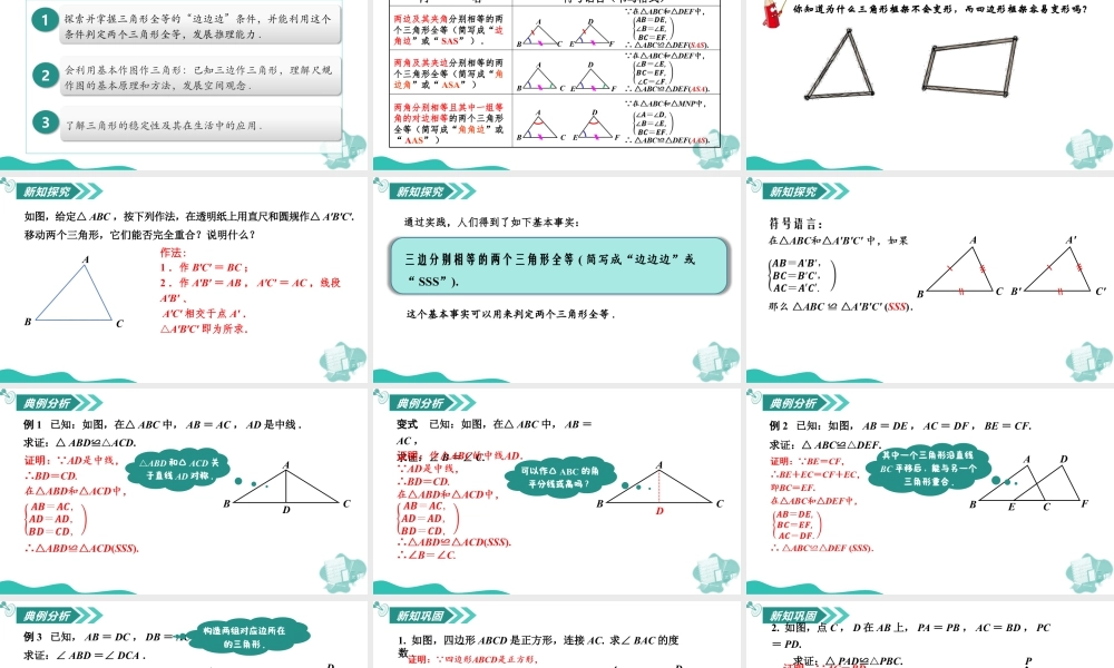 苏科版数学八上-1.3全等三角形的判定(第4课时 边边边)(教学课件) .pptx