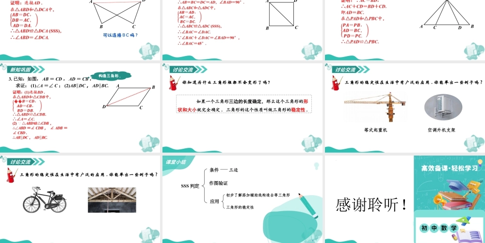 苏科版数学八上-1.3全等三角形的判定(第4课时 边边边)(教学课件) .pptx