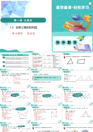 苏科版数学八上-1.3全等三角形的判定（第4课时 边边边）（教学课件） .pptx