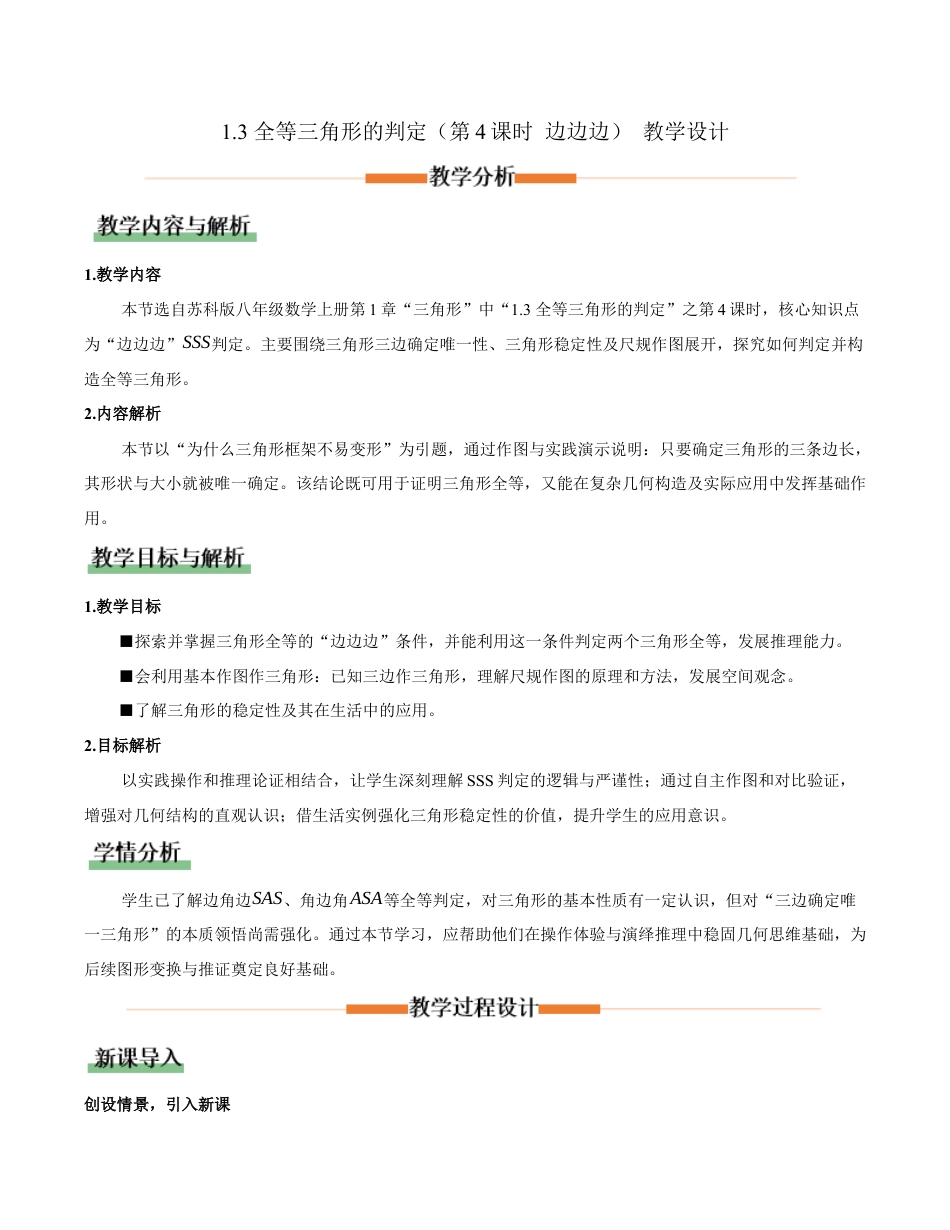 苏科版数学八上-1.3全等三角形的判定(第4课时 边边边)(教学设计).docx_第1页