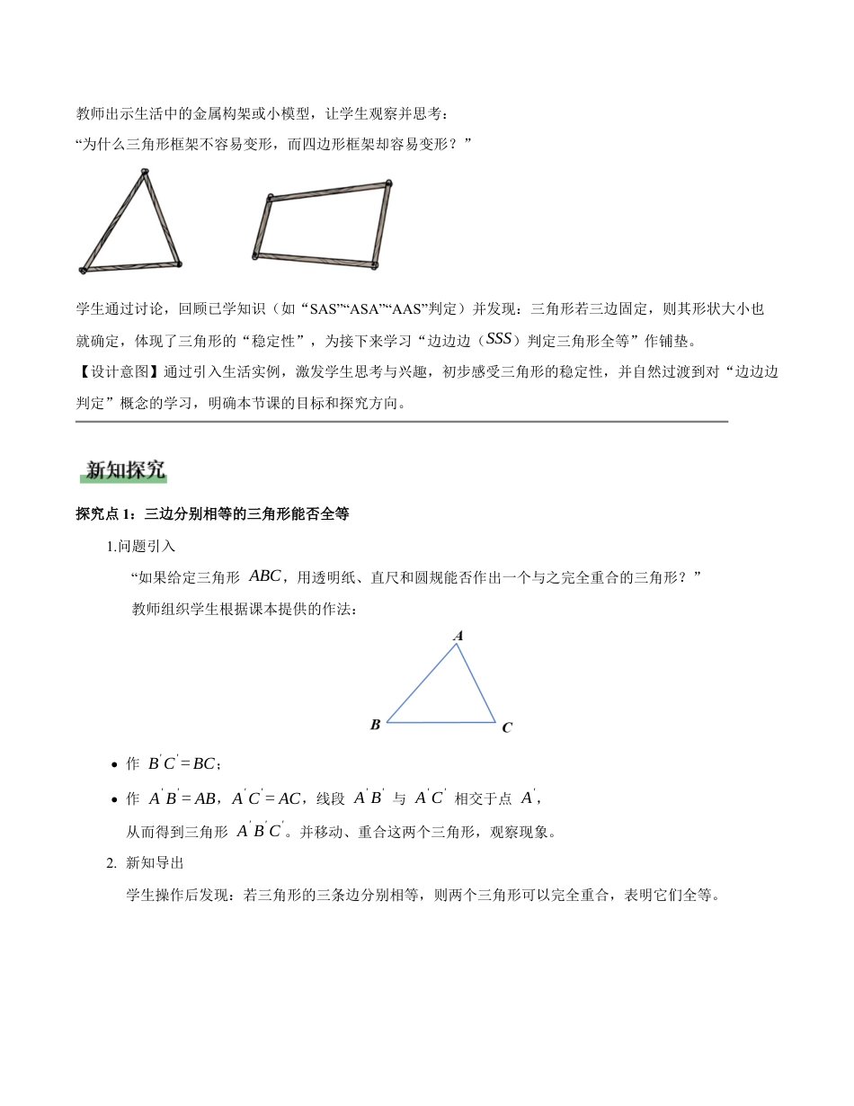 苏科版数学八上-1.3全等三角形的判定(第4课时 边边边)(教学设计).docx_第2页