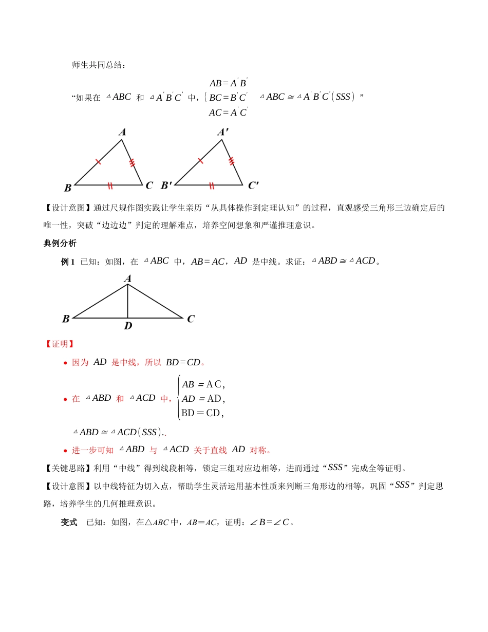 苏科版数学八上-1.3全等三角形的判定(第4课时 边边边)(教学设计).docx_第3页