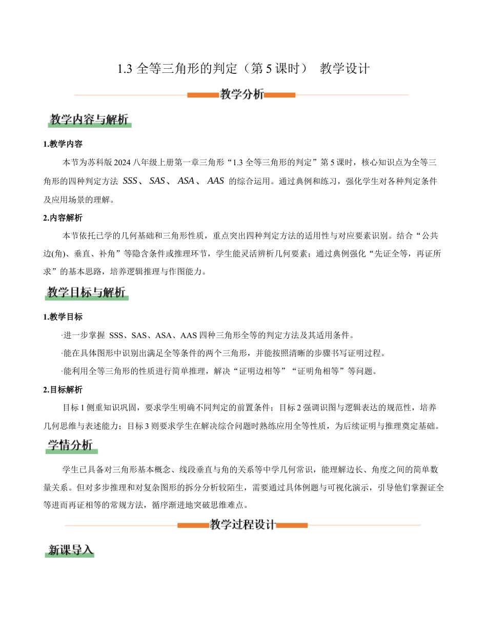 苏科版数学八上-1.3全等三角形的判定(第5课时)(教学设计).docx_第1页
