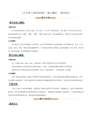 苏科版数学八上-1.3全等三角形的判定（第5课时）（教学设计）.docx