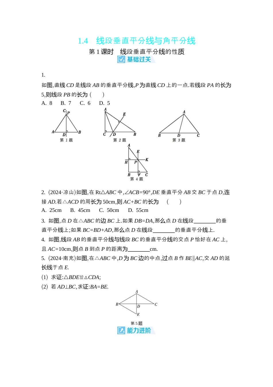 苏科版数学八上-1.4 线段垂直平分线与角平分线 同步练 (2课时,含答案) .docx_第1页