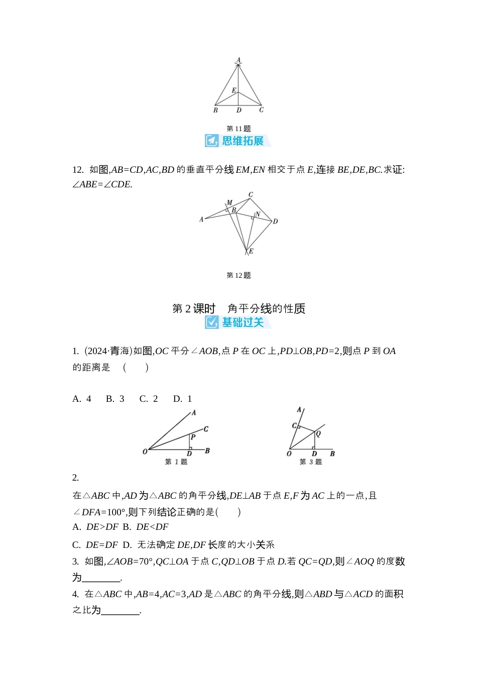 苏科版数学八上-1.4 线段垂直平分线与角平分线 同步练 (2课时,含答案) .docx_第3页