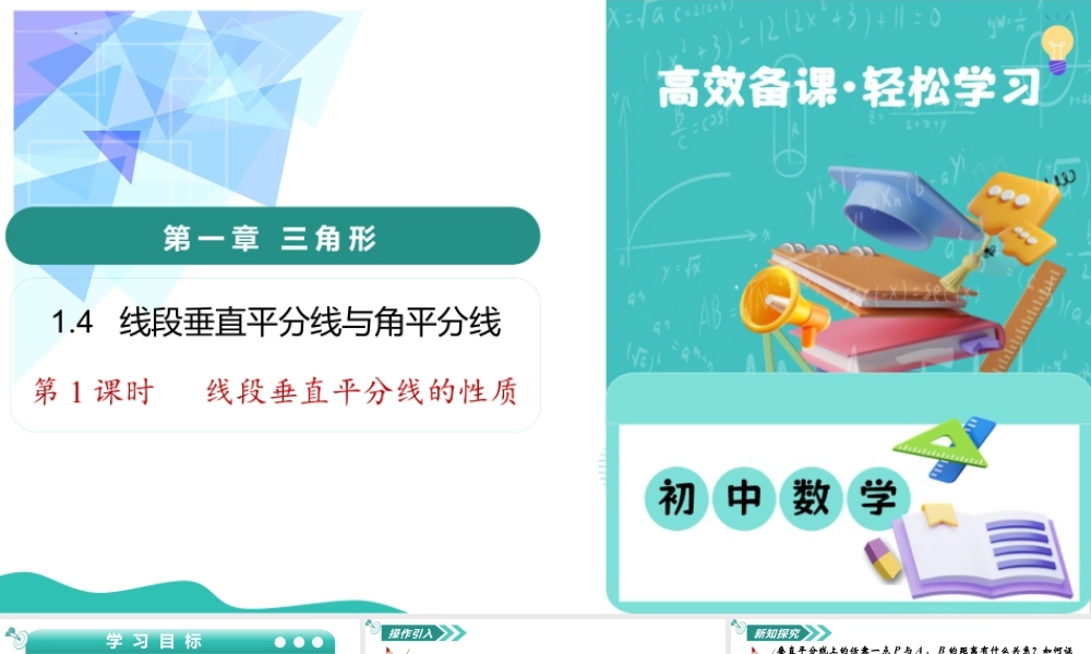 苏科版数学八上-1.4 线段垂直平分线与角平分线(第1课时 线段垂直平分线的性质)(教学课件) .pptx