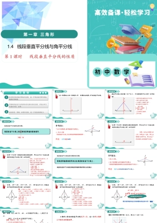 苏科版数学八上-1.4 线段垂直平分线与角平分线（第1课时 线段垂直平分线的性质）（教学课件） .pptx