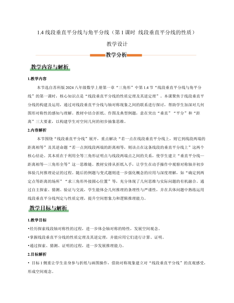 苏科版数学八上-1.4 线段垂直平分线与角平分线(第1课时 线段垂直平分线的性质)(教学设计).docx_第1页
