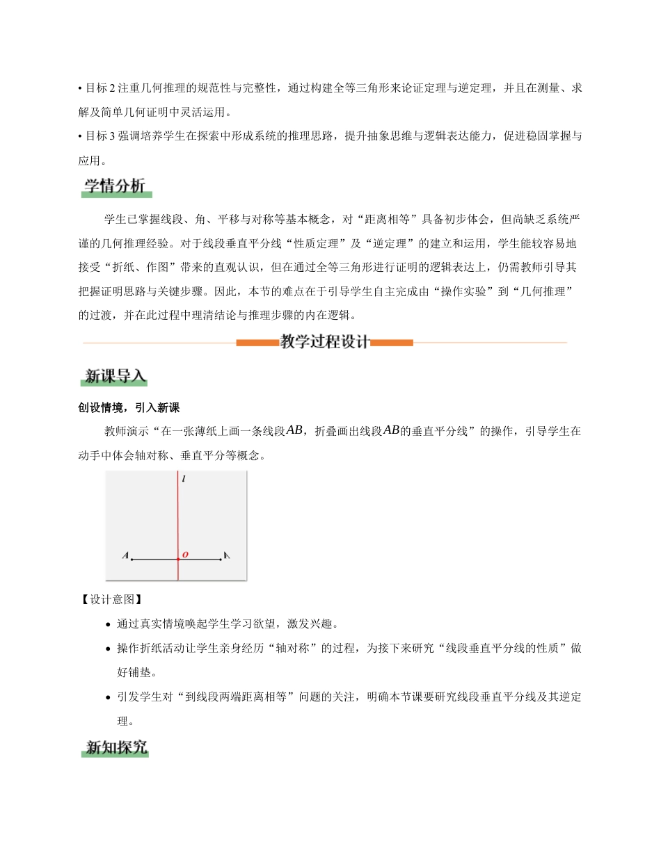 苏科版数学八上-1.4 线段垂直平分线与角平分线(第1课时 线段垂直平分线的性质)(教学设计).docx_第2页