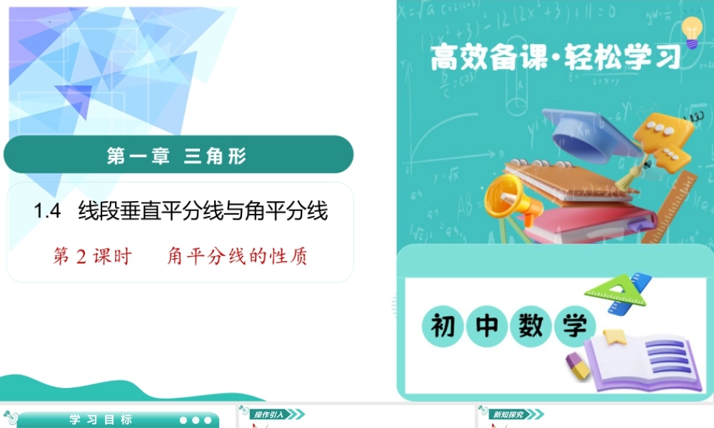 苏科版数学八上-1.4 线段垂直平分线与角平分线(第2课时 角平分线的性质)(教学课件) .pptx