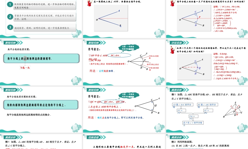 苏科版数学八上-1.4 线段垂直平分线与角平分线(第2课时 角平分线的性质)(教学课件) .pptx