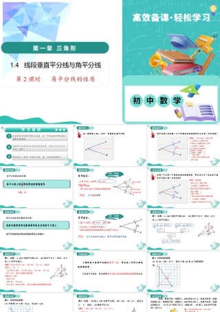 苏科版数学八上-1.4 线段垂直平分线与角平分线（第2课时 角平分线的性质）（教学课件） .pptx