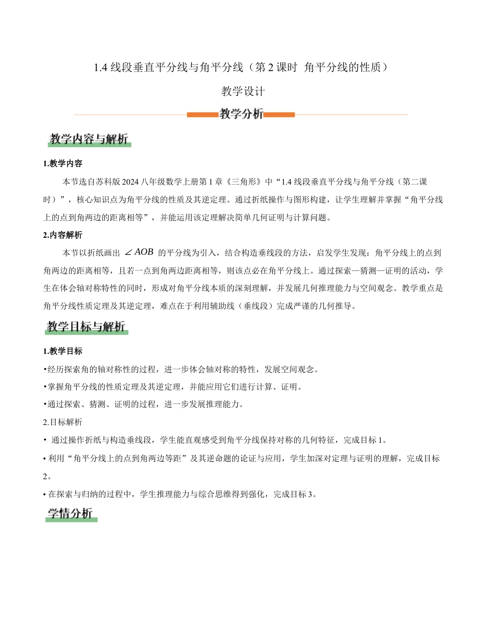 苏科版数学八上-1.4 线段垂直平分线与角平分线(第2课时 角平分线的性质)(教学设计).docx_第1页