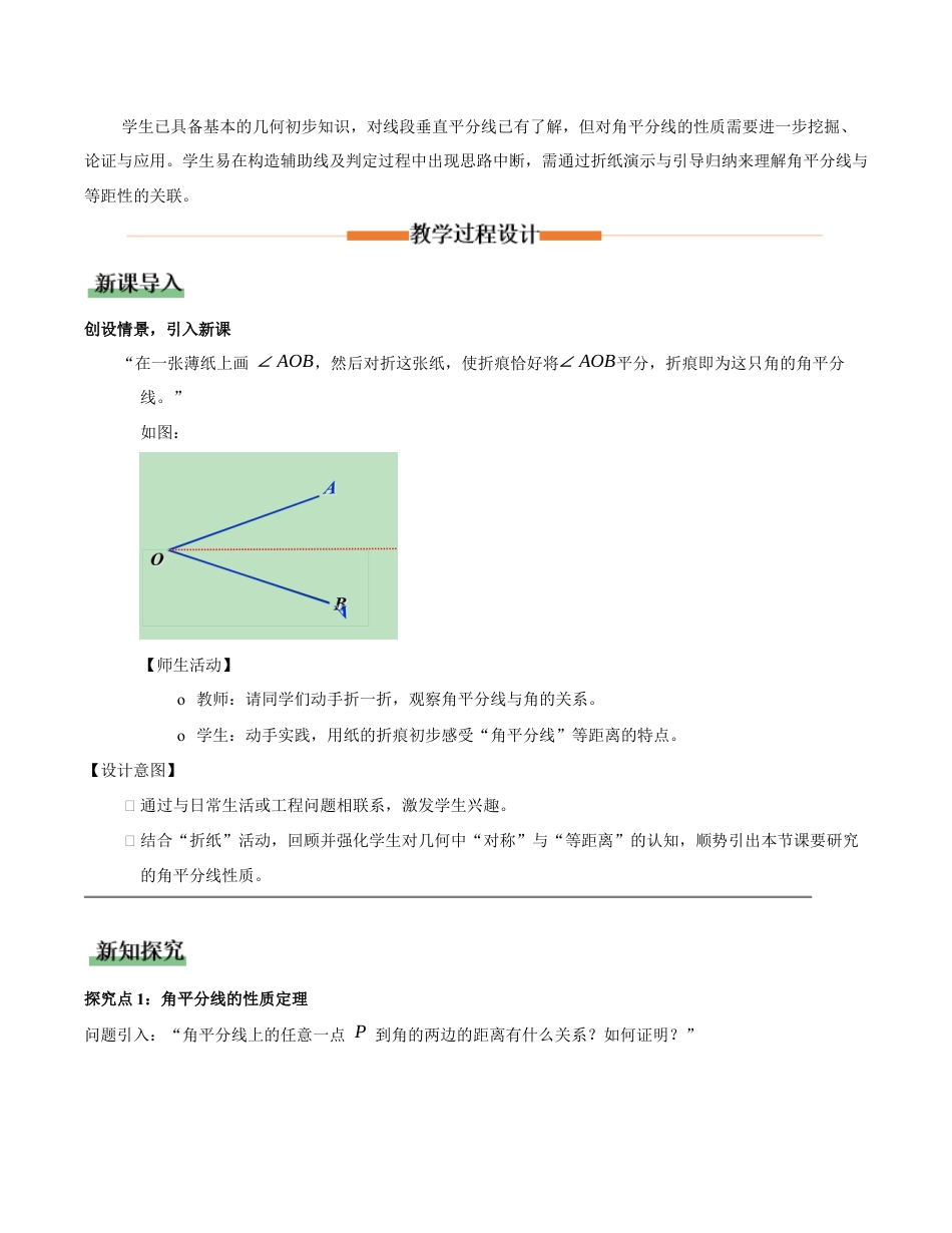 苏科版数学八上-1.4 线段垂直平分线与角平分线(第2课时 角平分线的性质)(教学设计).docx_第2页