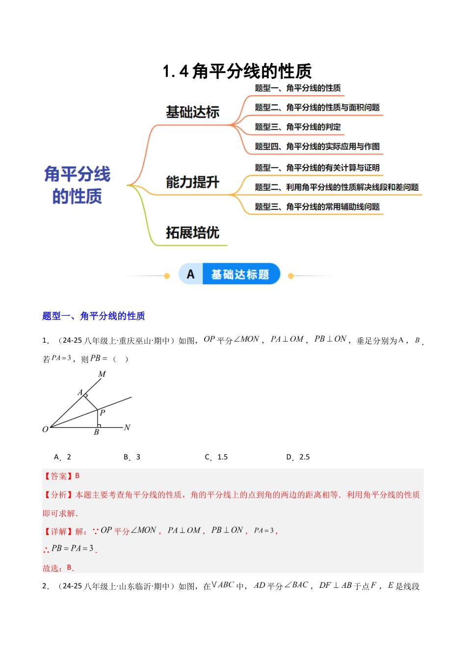 苏科版数学八上-1.4角平分线的性质(题型专练)(解析版).docx_第1页