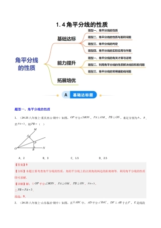苏科版数学八上-1.4角平分线的性质（题型专练）（解析版）.docx