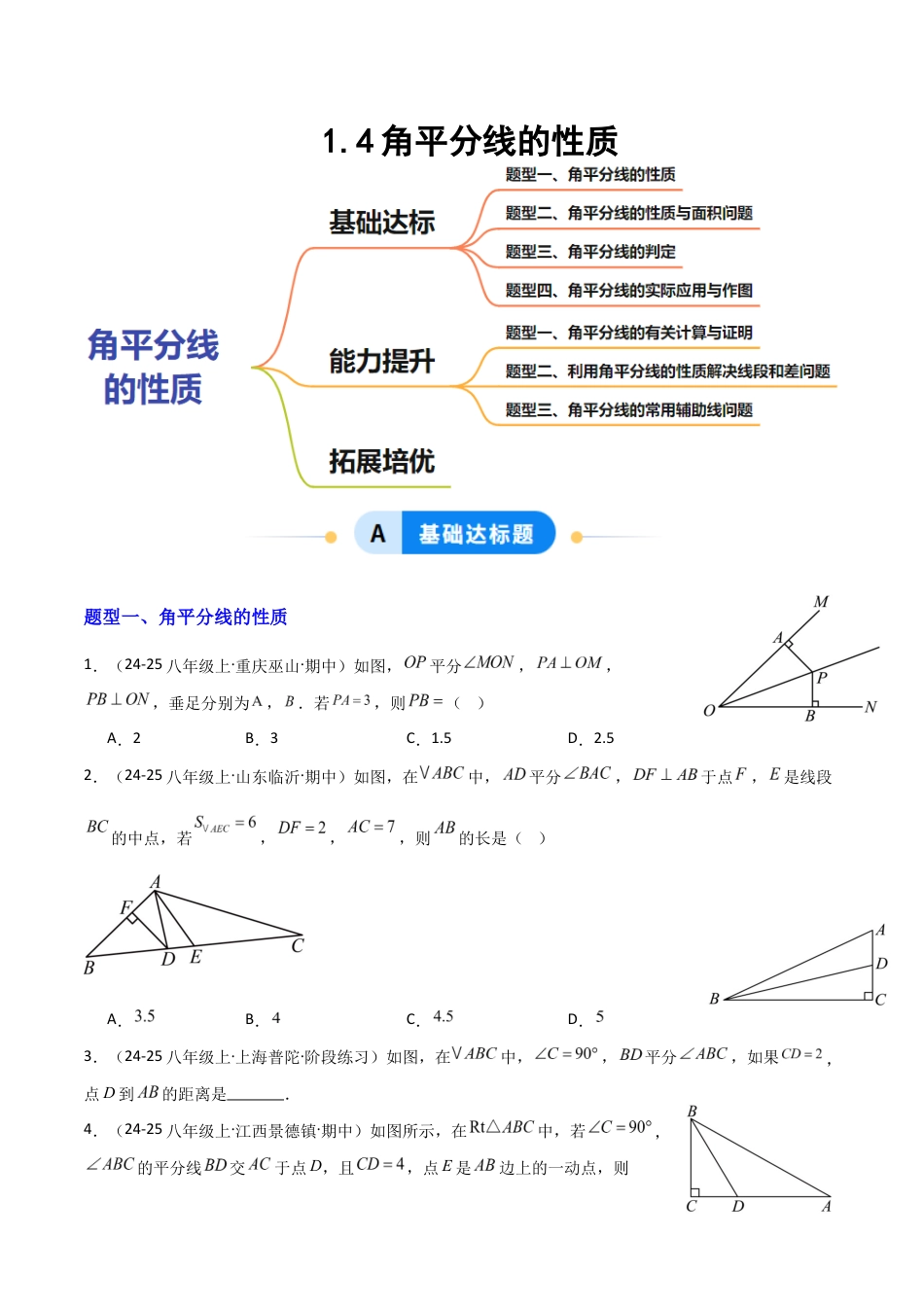 苏科版数学八上-1.4角平分线的性质(题型专练)(原卷版).docx_第1页