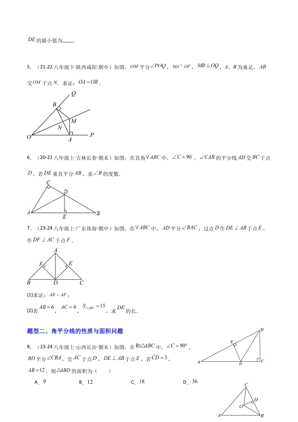 苏科版数学八上-1.4角平分线的性质(题型专练)(原卷版).docx_第2页