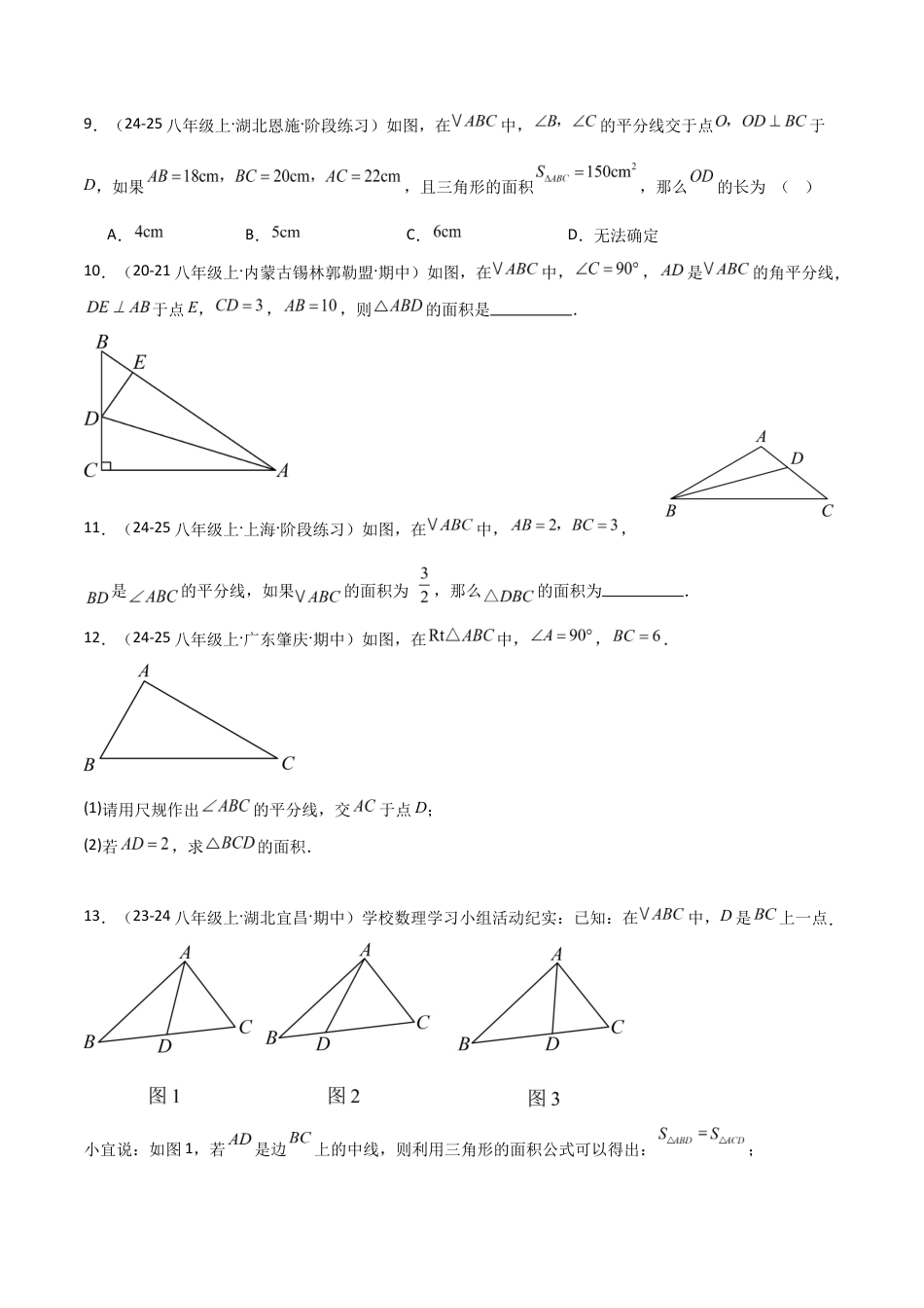 苏科版数学八上-1.4角平分线的性质(题型专练)(原卷版).docx_第3页