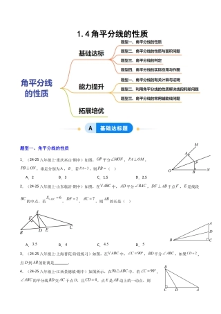 苏科版数学八上-1.4角平分线的性质（题型专练）（原卷版）.docx