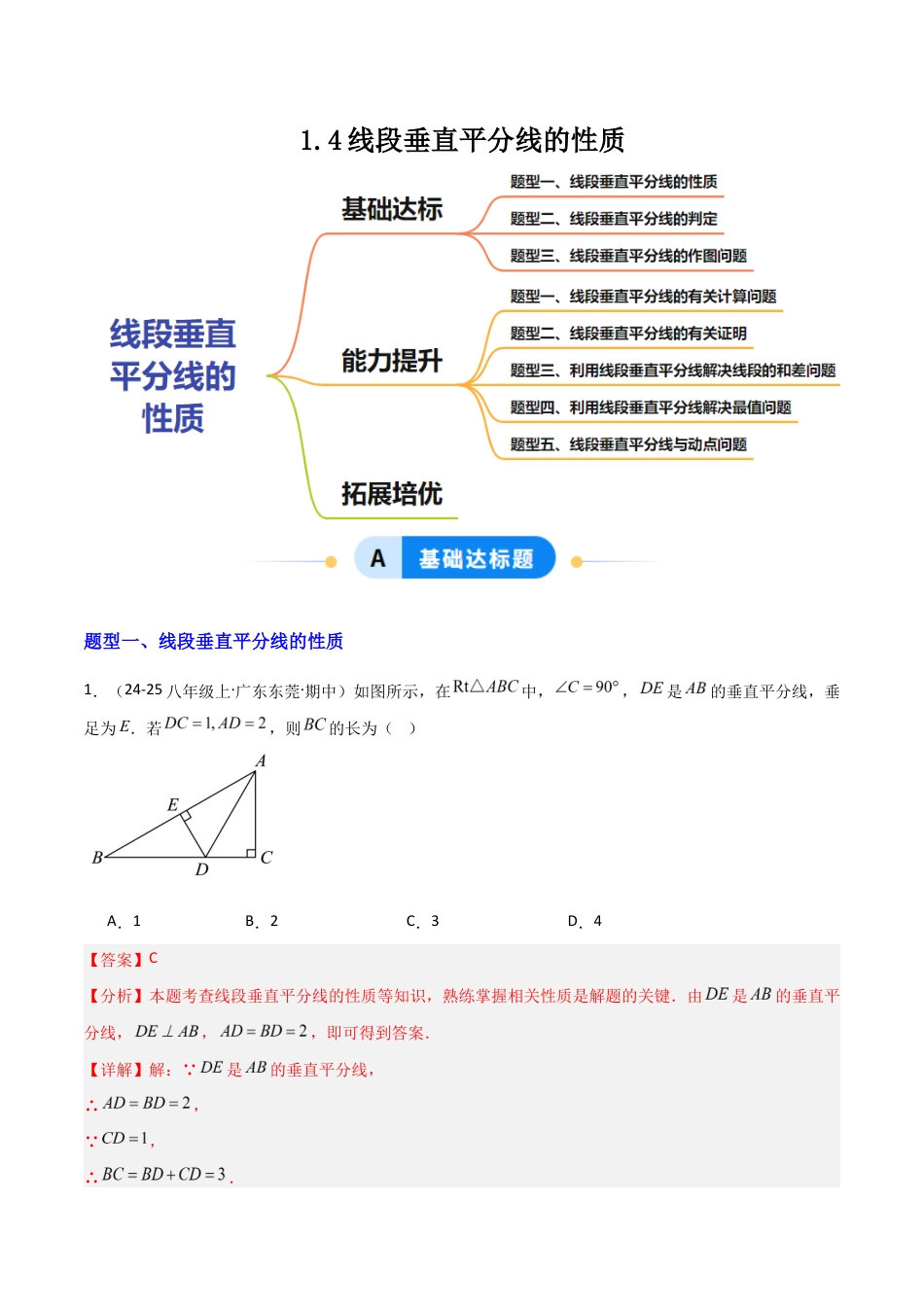 苏科版数学八上-1.4线段垂直平分线的性质(题型专练)(解析版).docx_第1页