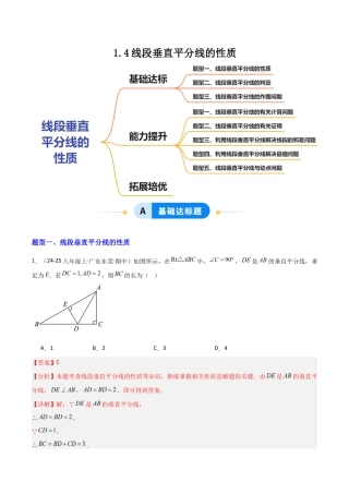 苏科版数学八上-1.4线段垂直平分线的性质（题型专练）（解析版）.docx