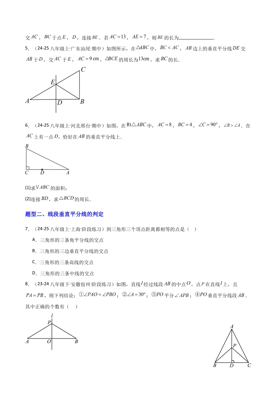苏科版数学八上-1.4线段垂直平分线的性质(题型专练)(原卷版).docx_第2页