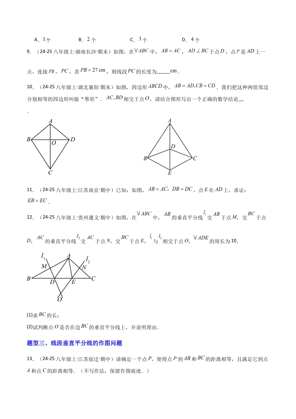 苏科版数学八上-1.4线段垂直平分线的性质(题型专练)(原卷版).docx_第3页