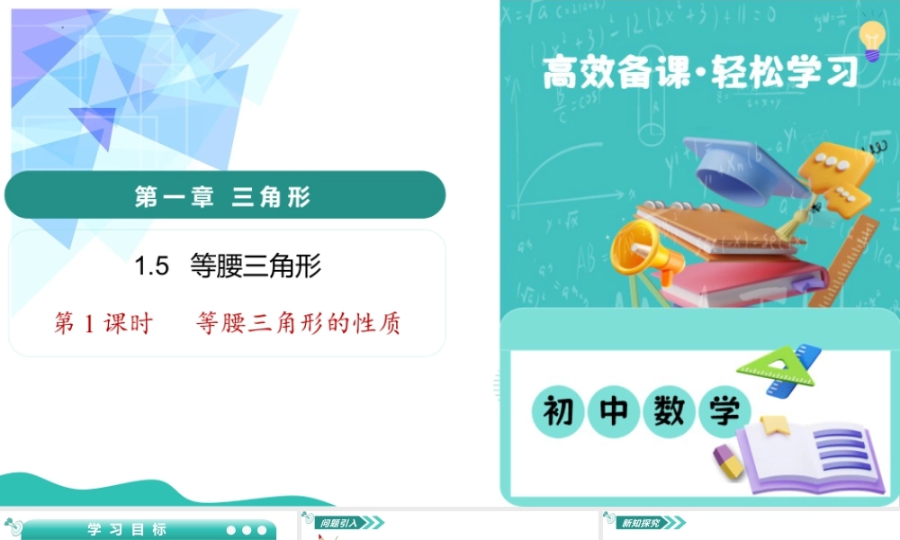 苏科版数学八上-1.5 等腰三角形(第1课时 等腰三角形的性质)(教学课件) .pptx