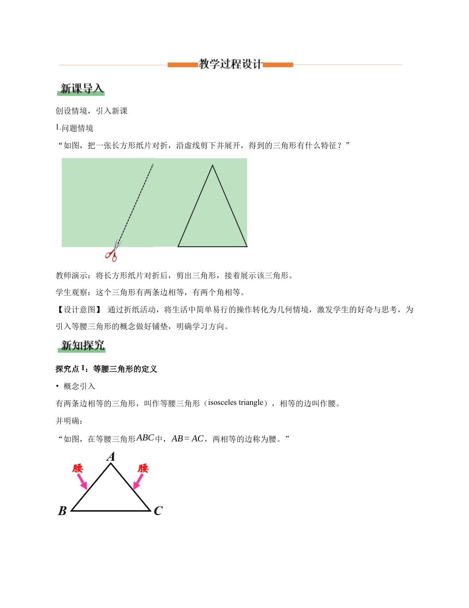 苏科版数学八上-1.5 等腰三角形(第1课时 等腰三角形的性质)(教学设计).docx_第2页