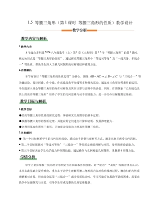 苏科版数学八上-1.5 等腰三角形（第1课时 等腰三角形的性质）（教学设计）.docx