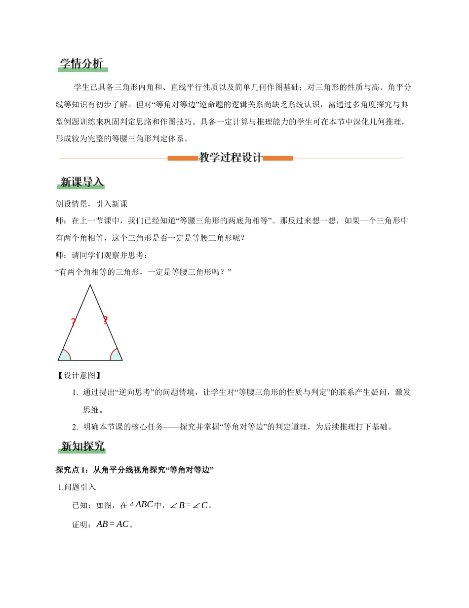 苏科版数学八上-1.5 等腰三角形(第2课时 等腰三角形的判定)(教学设计).docx_第2页