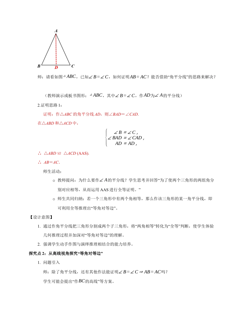 苏科版数学八上-1.5 等腰三角形(第2课时 等腰三角形的判定)(教学设计).docx_第3页