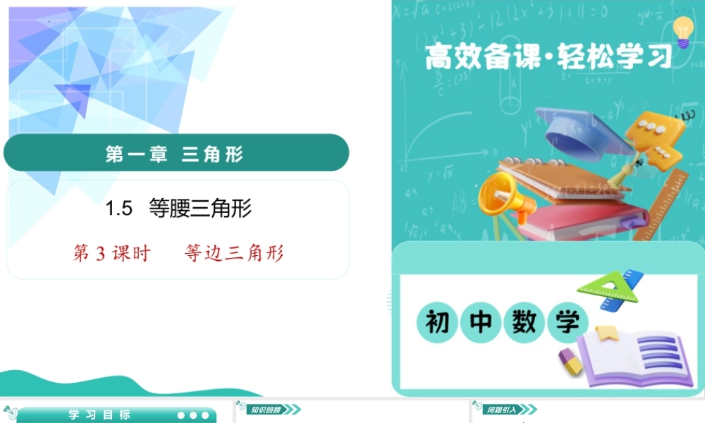 苏科版数学八上-1.5 等腰三角形(第3课时 等边三角形)(教学课件) .pptx