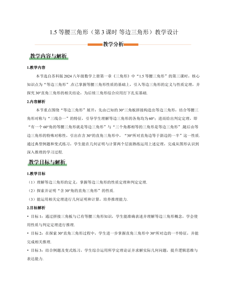 苏科版数学八上-1.5 等腰三角形(第3课时 等边三角形)(教学设计).docx_第1页