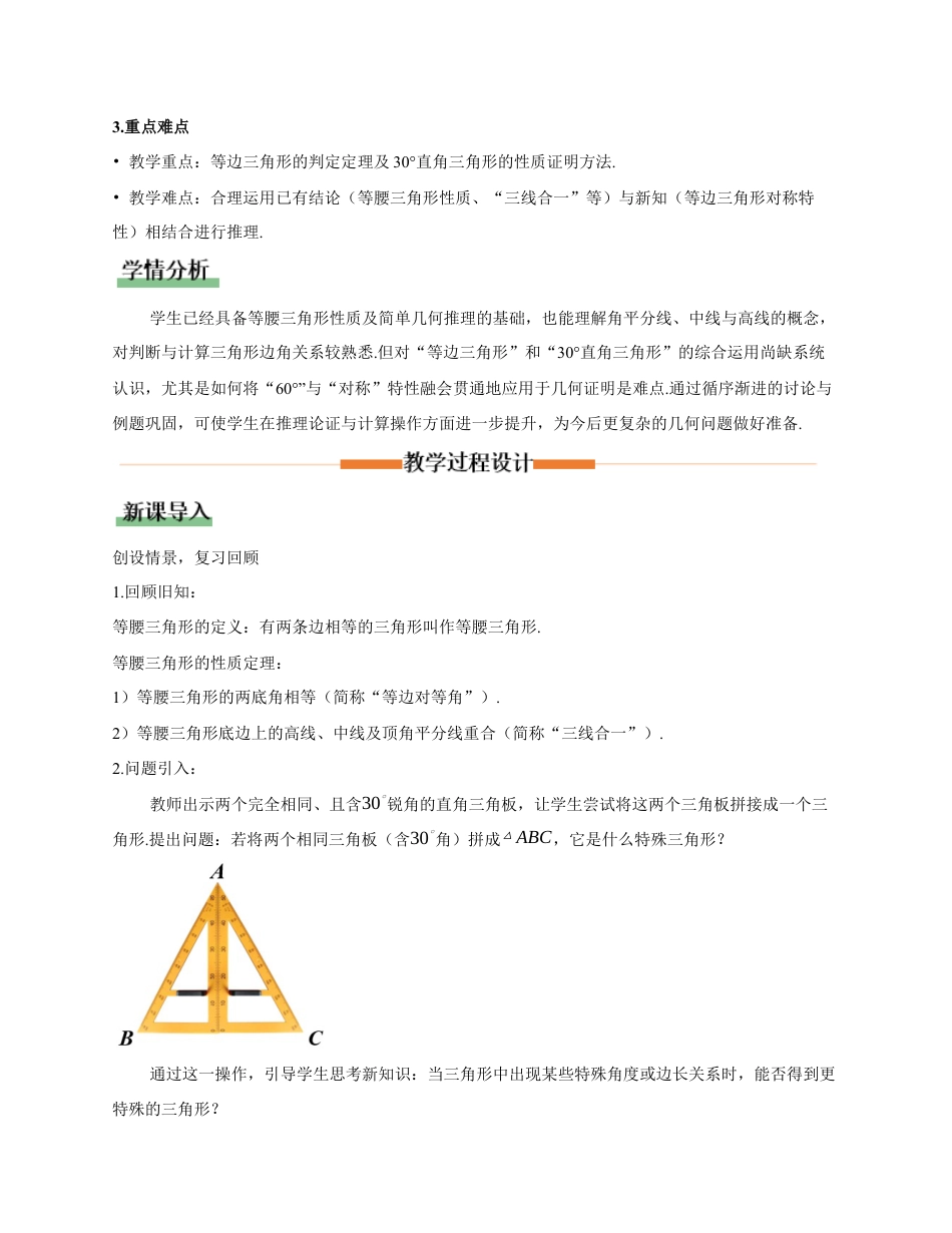 苏科版数学八上-1.5 等腰三角形(第3课时 等边三角形)(教学设计).docx_第2页